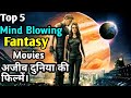 Top 5 mind blowing fantasy movies in Hindi | fantasy Hindi dubbed movies | Mind blowing movies