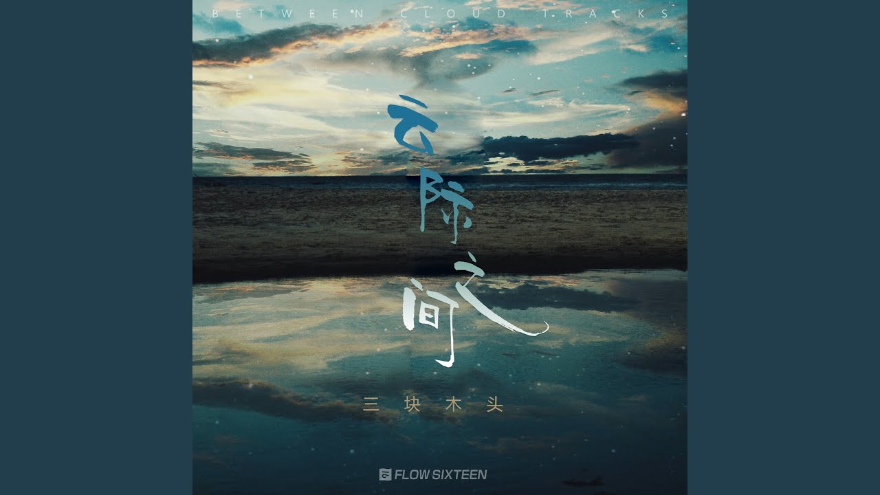 在 YouTube 上觀看「云际之间」