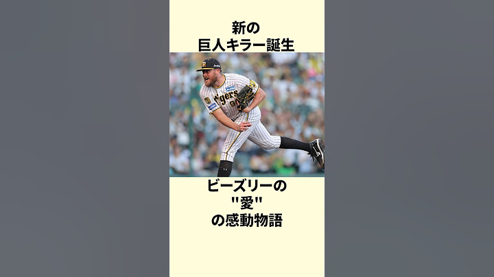 【新巨人キラー爆誕】ビーズリーの家族愛とジャイアンツ無敗伝説【阪神タイガース】 #shorts #野球 #プロ野球