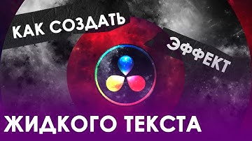 035 Как создать эффект растекания текста в Davinci Resolve