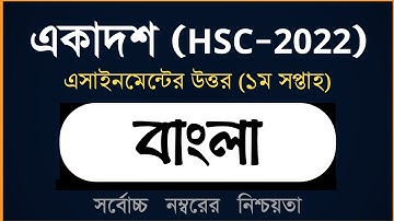 Answer Sheet of Bangla (Assignment) || বাংলা ।। Class HSC ।। 2021 (1st Week) ।। Open School