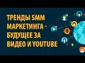 Тренды SMM маркетинга в 2016 году! Почему будущее за видео и YouTube? - Семинар 1 часть 6