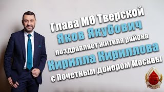 Яков Якубович поздравляет жителя Тверского района Кирилла Кириллова с Почетным донором Москвы