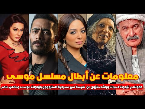 الأعمارالحقيقية لأبطال مسلسل موسى وشاهد أزواجهم وزوجاتهم حلاوتهم تزوجت 6 مرات وجمال زوجات موسى