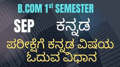 ಪರೀಕ್ಷೆಗೆ ಕನ್ನಡ ವಿಷಯ ಓದುವ ವಿಧಾನ | Kannada 1st Sem Kannada SEP Important