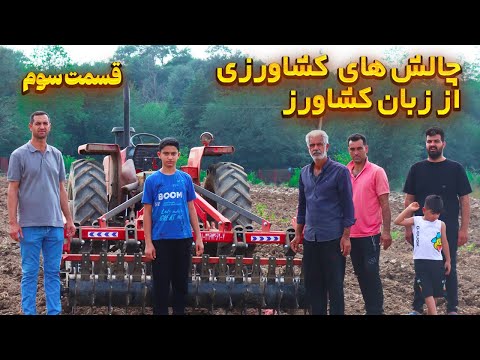 حرف دل کشاورز بدون هیچ فیلتر مشکلات و چالش ها