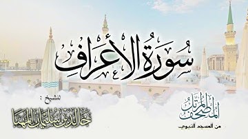 سورة الأعراف || المصحف المرتل للشيخ د. خالد المهنا - من تلاوات المسجد النبوي