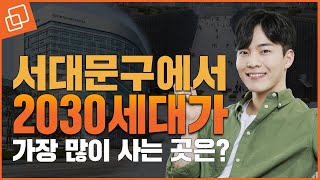서대문구 학군은 이 동네가 제일입니다ㅣ슬기로운 서울생활(feat. 서대문구편 1탄)