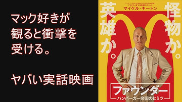 映画情報番組シネガッチャ お薦め映画紹介☆「ファウンダー ハンバーガー帝国のヒミツ」
