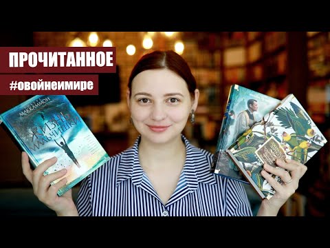 ПРОЧИТАНО в МАРАФОНЕ #овойнеимире (часть 2)