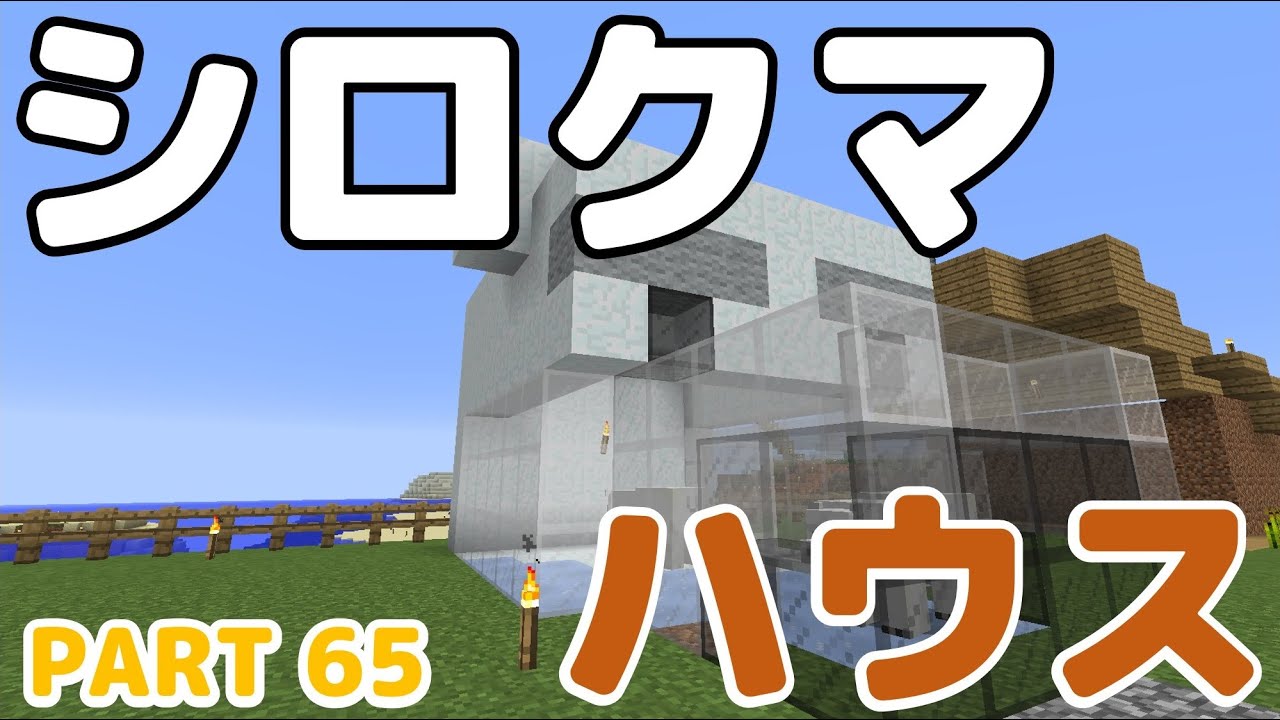 マイクラ Part65 シロクマの生態とシロクマハウス マルチでまったり実況プレイ Youtube