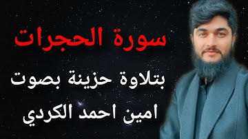 سورة الحجرات بتلاوة حزينة // بصوت امين احمد الكردي