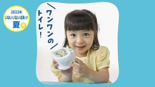 いない いない ばあっ！夏号付録「うんちを　ジャー！　トイレあそび」