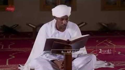 اجمل تلاوة سودانية "تدمع لها العين" الشيخ ادم البله