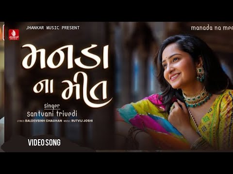 મનડા ના મીત | Manada Na Meet | Official Video Song | Santvani Trivedi |  Rutvij | Jhankar Music