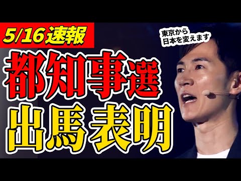 【5/16速報】「私が日本を変える」石丸市長、都知事選出馬を大舞台で表明｜表明シーン＆質問ピックアップ【安芸高田市 / 石丸市長】