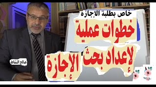 خطوات عملية لإعداد بحث الإجازة/ خاص بطلبة الإجازة/ ذ. صالح النشاط