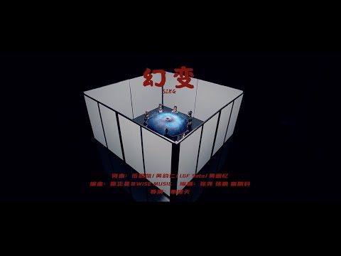 【SING女团】2020年度电子国风主打曲《幻变》MV梦幻上线！一起进入SING的幻变宇宙→