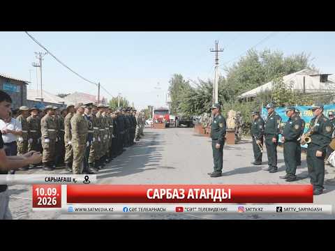 10 09 2026 САРБАЗ АТАНДЫ