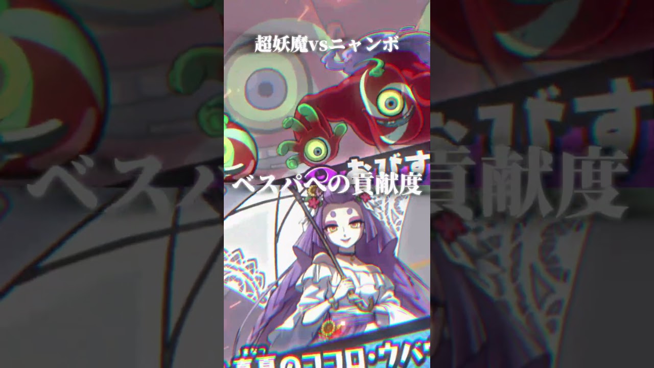 【ぷにぷに】超妖魔5強vsニャンボ最強5強 #ぷにぷに #妖怪ウォッチぷにぷに #強さランキング #ぷにぷに比較 #強さ比べ