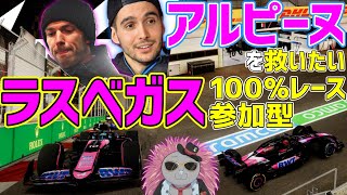【KACHIKOMI-F1LIVE】あまりにももったいな過ぎたアルピーヌ救いたいラスベガス100％レース参加型 22時～予選開始【F1 24】【アルピーヌ】