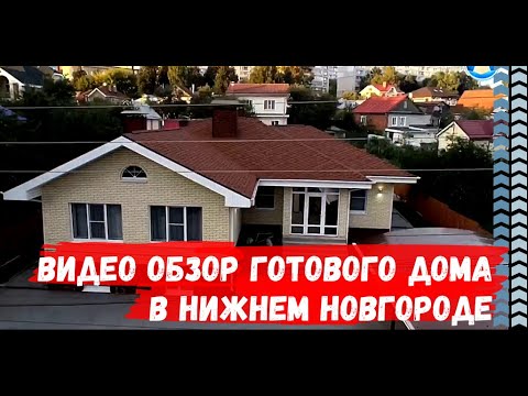 Видео обзор дома. Двухэтажный дом. Дом под ключ в Нижнем Новгороде. Компания РемСтрой 52