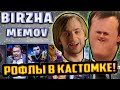 ХВОСТ И НС РОФЛЯТ В ДОТА КАСТОМКЕ БИРЖА МЕМОВ | ЛУЧШЕЕ ХВОСТ ДОТА 2