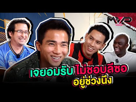 [HIGHLIGT] EP.5 เจซัดยับบอลไทย...ทำไมไม่ชอบลีซอ