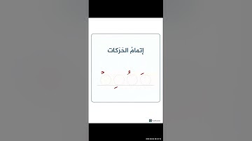 🌿التجويد الميسر:ضبط وإتمام الحركات وموازين الحروف:3//حركة الضم:🌟المعلمة:ريهام وجيه#مشروع_الأترجة 