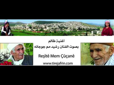 بصوت الفنان رشيد مم جوجانه أغنية ظالم    