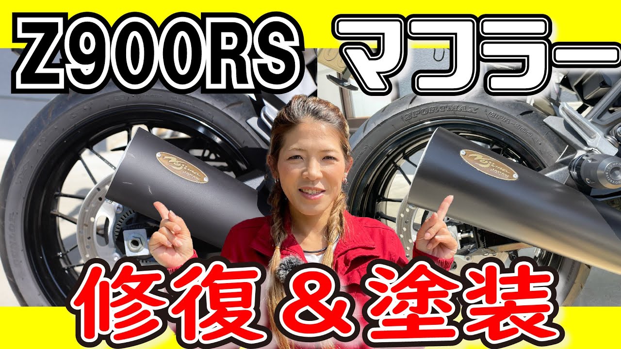 傷付いたz900RSのマフラー修復と塗装にチャレンジ！～綺麗に塗れたかな？～
