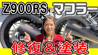 傷付いたz900RSのマフラー修復と塗装にチャレンジ！～綺麗に塗れたかな？～