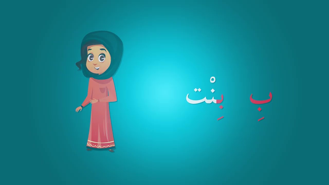 حرف الباء