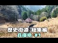 かつて栄えた村は今　総集編兵庫県①
