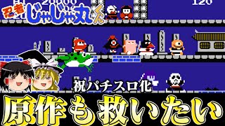 【祝パチスロ化】古の名作ゲー忍者じゃじゃ丸くんを救いたい　ゆっくり実況 レトロゲーム