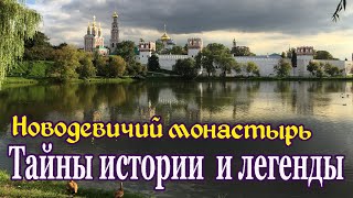 Новодевичий монастырь. Тюрьма или крепость. Тайны и легенды. 500 лет