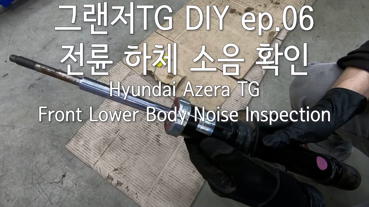 그랜저TG 06년식 ep.06 전륜 하체 소음 확인 / Azera TG front lower body noise inspection