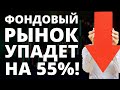 Рынок упадет на 55%. Как инвестировать?