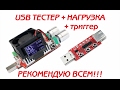 !!!РЕКОМЕНДУЮ!!! USB ТЕСТЕР + НАГРУЗКА 35 ВАТТ + ТРИГГЕР  с Aliexpress