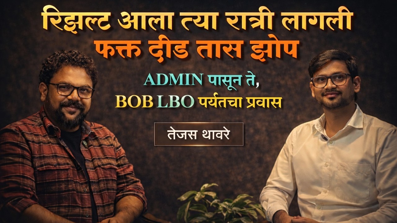 ? रिझल्ट आला त्या रात्री लागली फक्त दीड तास झोप| ADMIN ते BOB LBO | Success Mantra | Tejas Thavre