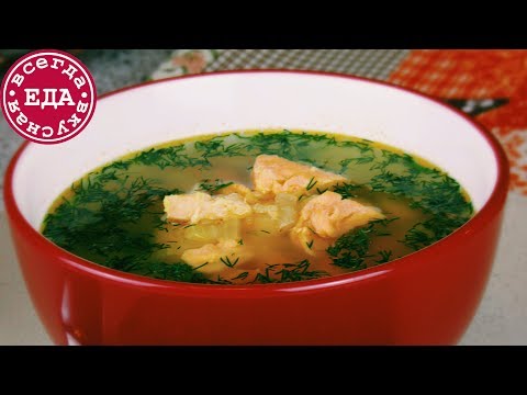 Быстрый рыбный суп из лосося | Fish soup | Всегда Вкусная Еда