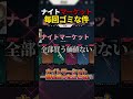 ナイトマーケットが毎回ゴミな件について【VALORANT】#shorts