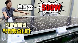 태양광패널 판넬 칸 설치영상 500W 설치하였습니다