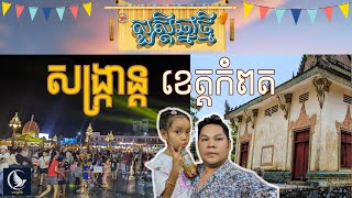 Wonderful Songkran in Kampot Province (Happy Khmer New Year)​ សង្រ្កាន្តខេត្តកំពត #khmer #travel