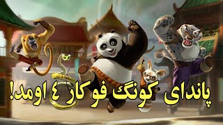 پاندای کونگ فو کار ۴ اومد!(kung fu panda 4)