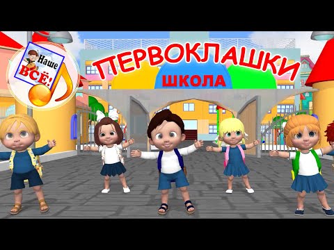 ПЕРВОКЛАШКИ. Мульт-песенка для детей. Наше всё!