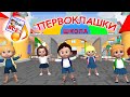 ПЕРВОКЛАШКИ. Мульт-песенка для детей. Наше всё!