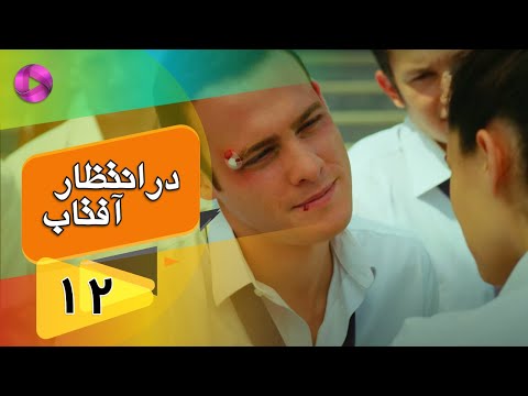 Dar Entezare Aftab - Episode 12 - سریال در انتظار آفتاب  – قسمت 12– دوبله فارسی