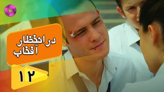 Dar Entezare Aftab - Episode 12 - سریال در انتظار آفتاب  – قسمت 12– دوبله فارسی