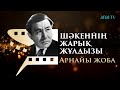 ШӘКЕННІҢ ЖАРЫҚ ЖҰЛДЫЗЫ. АРНАЙЫ ЖОБА